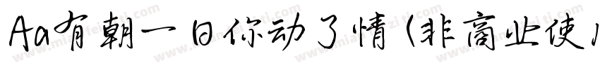 Aa有朝一日你动了情 (非商业使用)字体转换